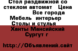 Стол раздвижной со стеклом автомат › Цена ­ 32 000 - Все города Мебель, интерьер » Столы и стулья   . Ханты-Мансийский,Сургут г.